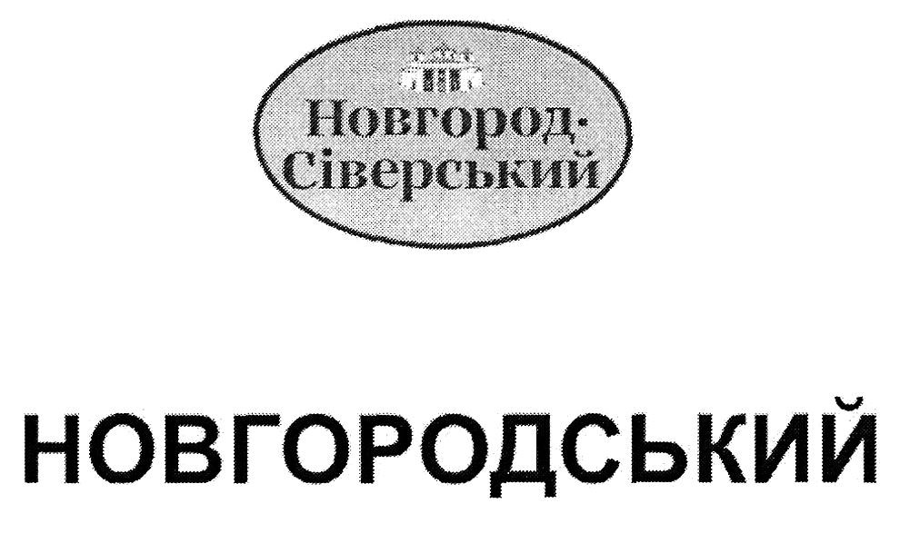новгород-сіверський