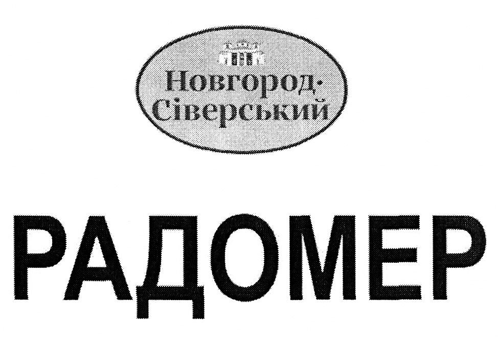 новгород-сіверський