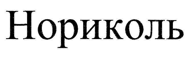 нориколь