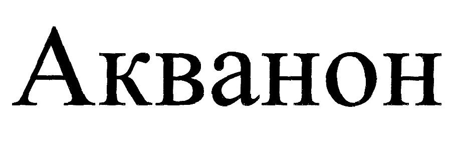 акванон