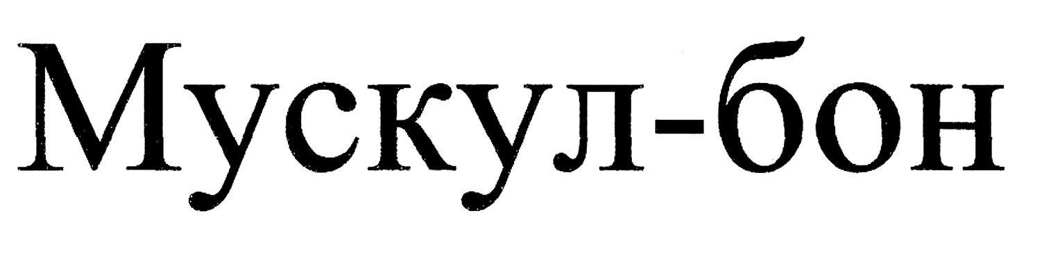мускул-бон