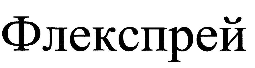флекспрей