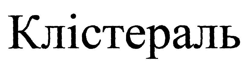 клістераль