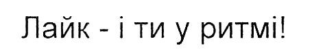 лайк-і ти у ритмі!