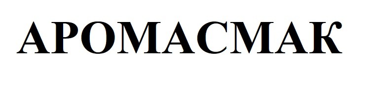 аромасмак