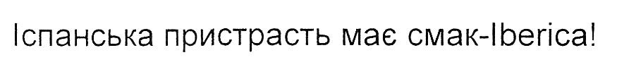 іспанська пристрасть має смак iberica