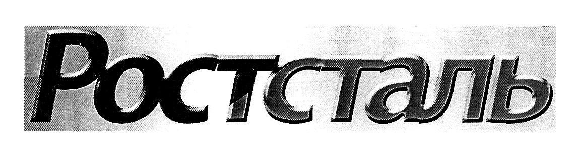ростсталь