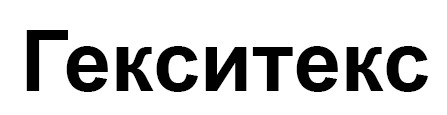 гекситекс