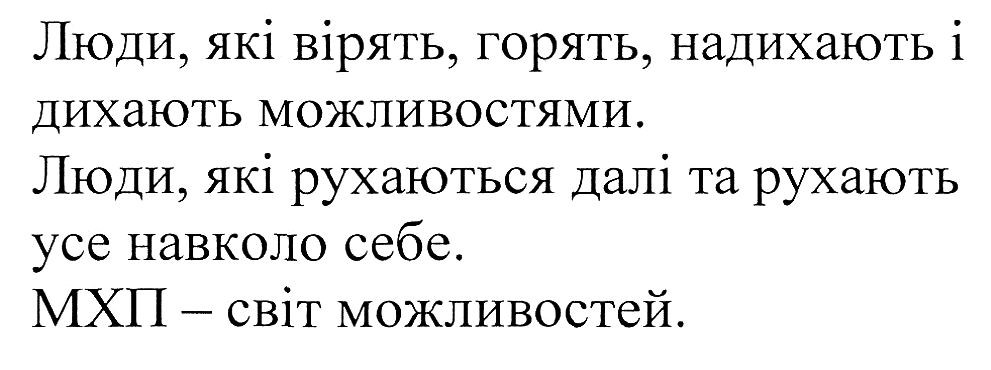 люди, які вірять, горять, надихають і дихають можливостями
