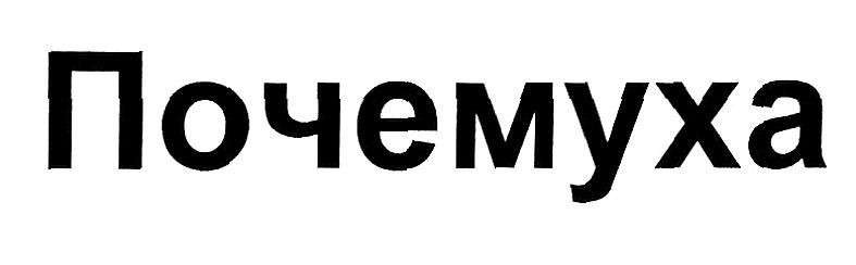 почемуха