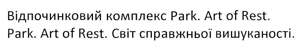 відпочинковий комплекс park