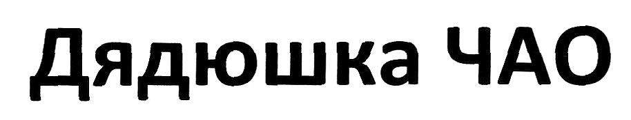 дядюшка чао