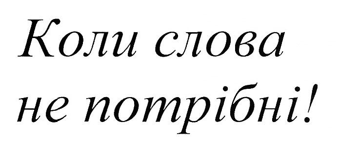 коли слова не потрібні!