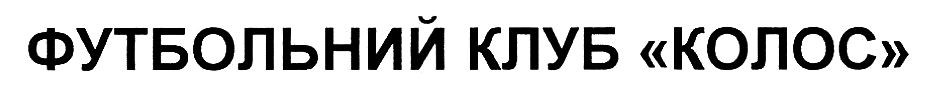 футбольний клуб колос