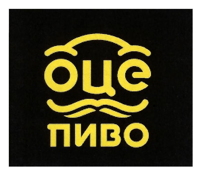 оце пиво