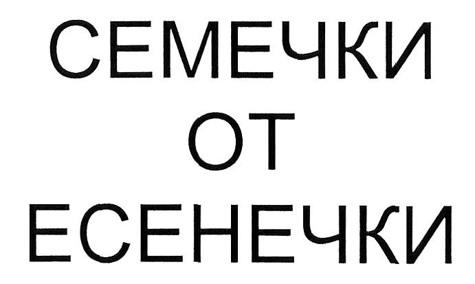 семечки от есенечки