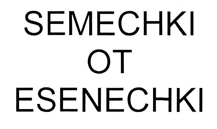 semechki ot esenechki