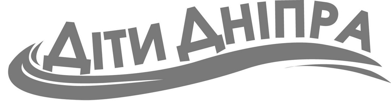 діти дніпра
