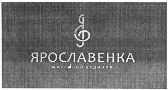 ярославенка житловий будинок