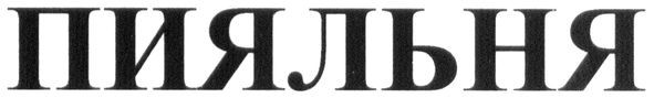 пияльня