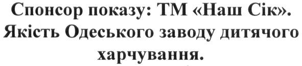 спонсор показу: тм "наш сік". якість одеського заводу дитячого харчування.