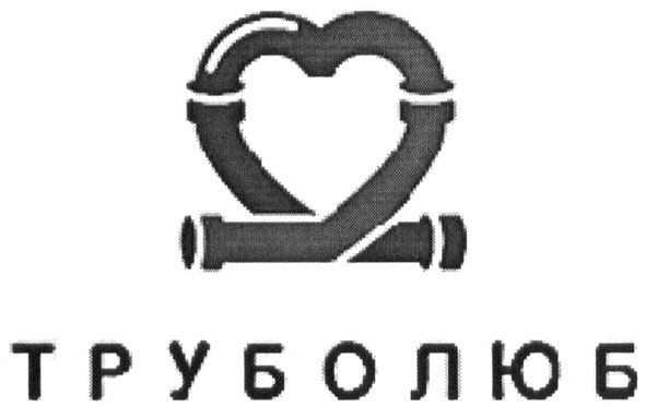 труболюб