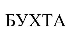 бухта