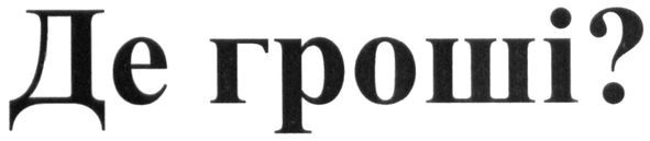 де гроші?