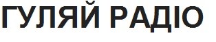 гуляй радіо