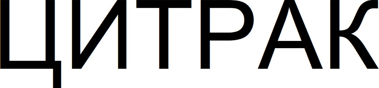 цитрак