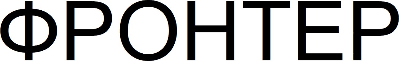 фронтер