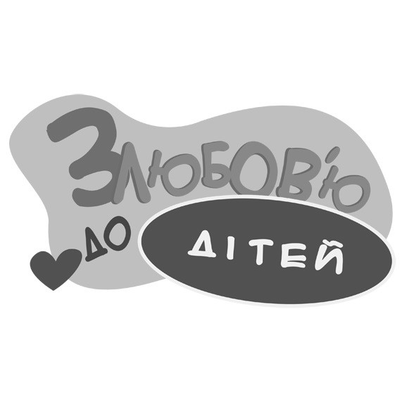 з любов'ю до дітей