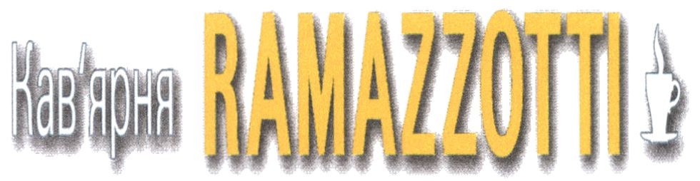 кав'ярня ramazzotti