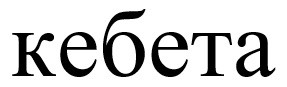 кебета