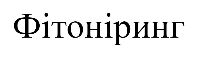 фітоніринг