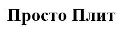 просто плит