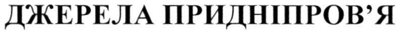 джерела придніпров'я