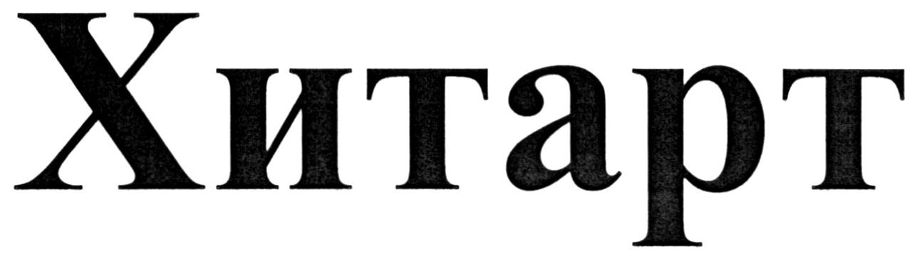 хитарт
