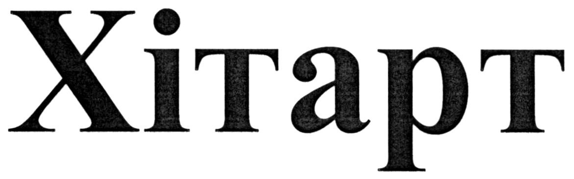 хітарт
