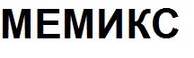 мемикс