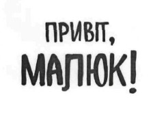 привіт, малюк!