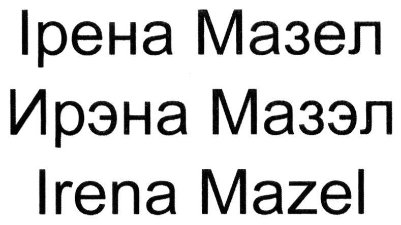 ірена мазел