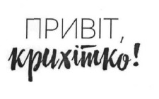 привіт, крихітко!