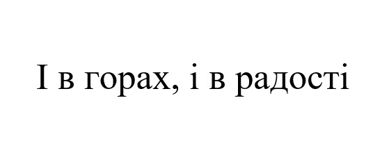 і в горах, і в радості