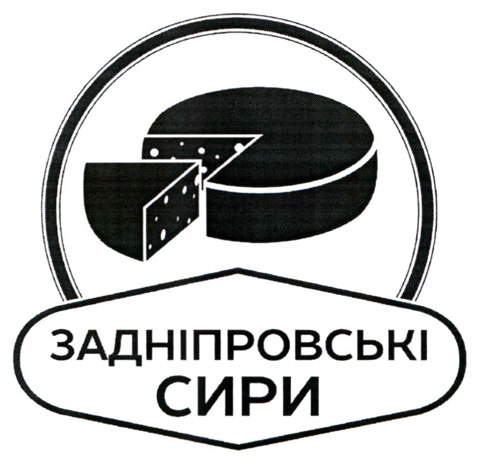 задніпровські сири