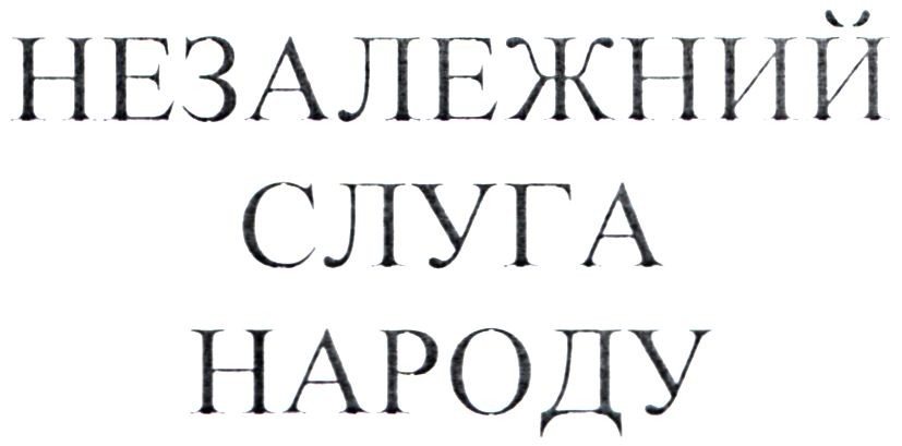 незалежний слуга народу