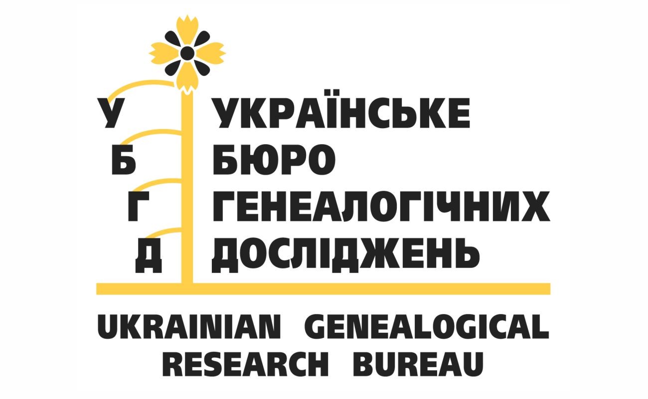 українське бюро генеалогічних досліджень