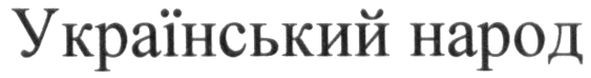 український народ