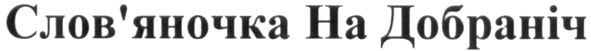 слов'яночка на добраніч