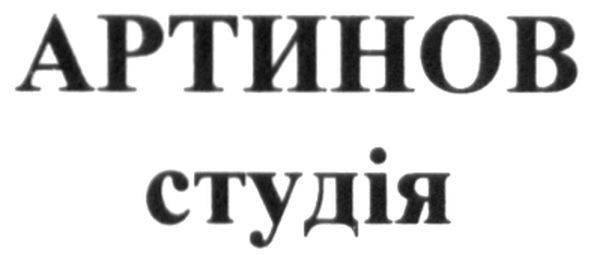 артинов студія